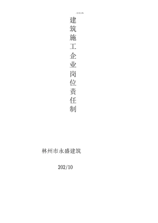 建筑施工企业岗位责任制