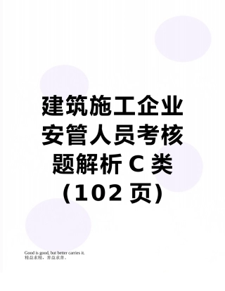 建筑施工企业安管人员考核题解析C类