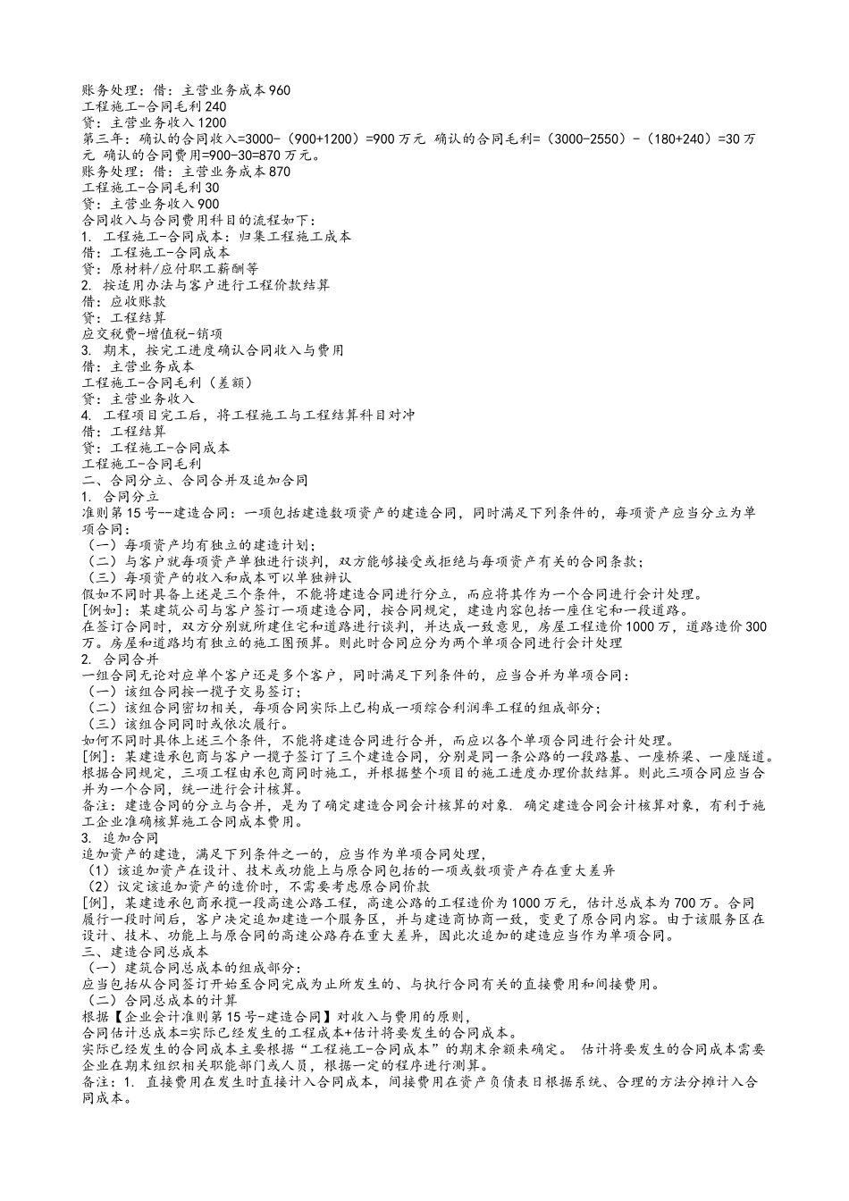 建筑施工企业收入成本费用与竣工核算_第2页