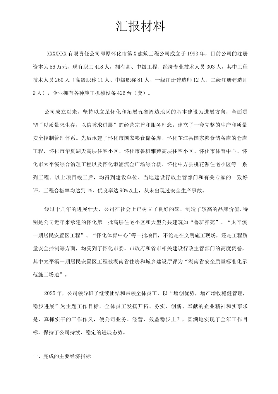 建筑施工企业年度总结_第1页