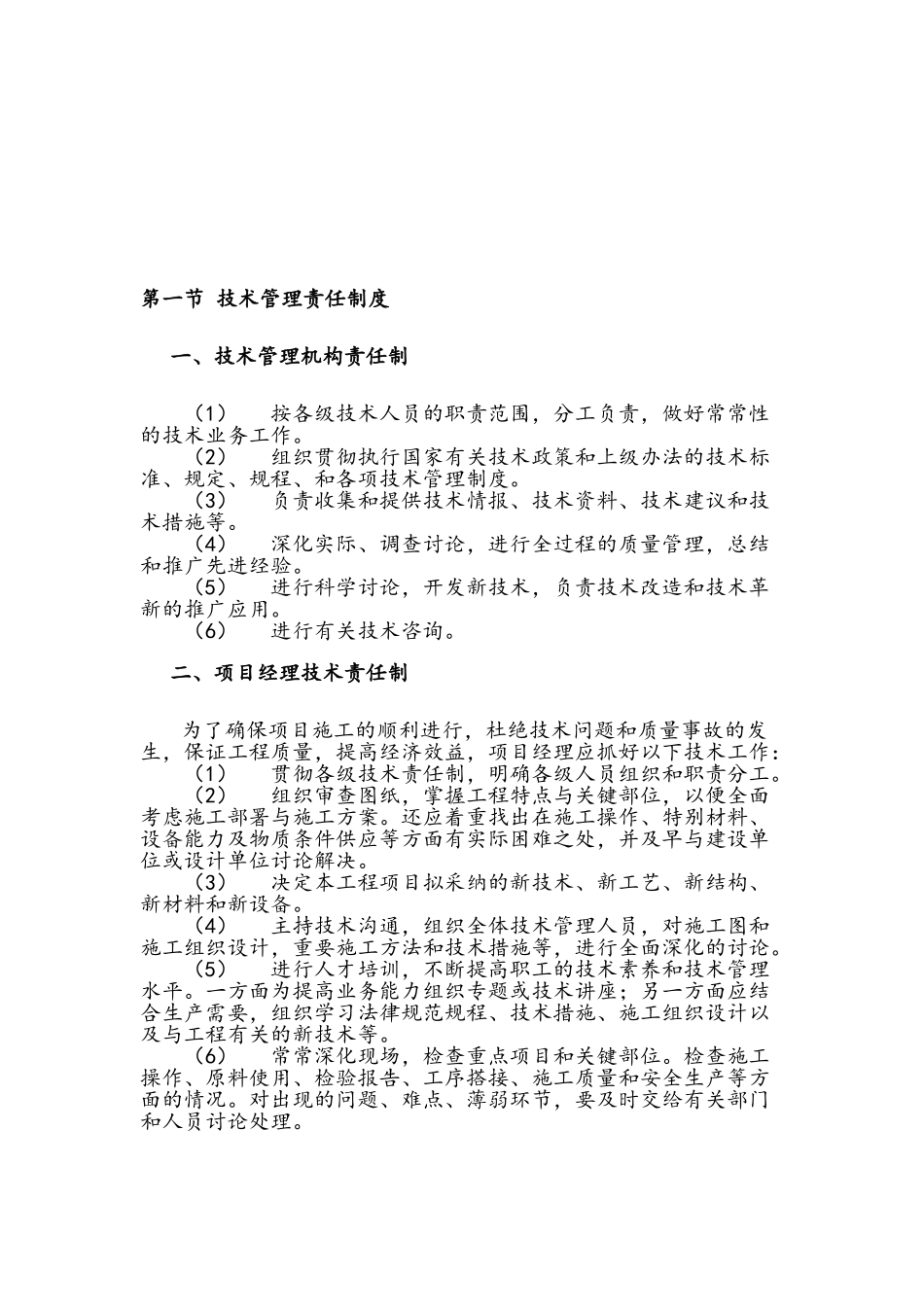 建筑施工企业技术管理制度_第2页