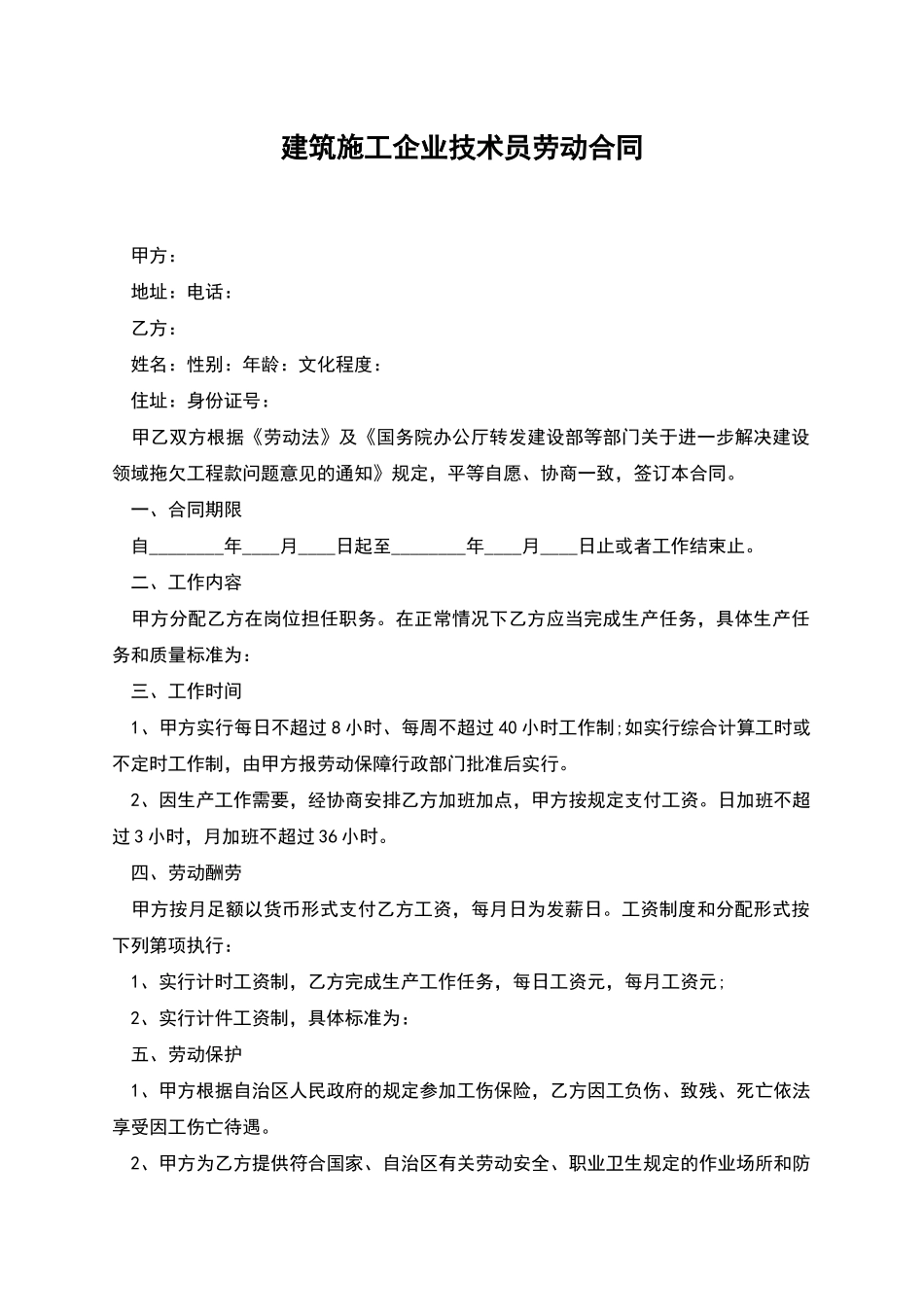 建筑施工企业技术员劳动合同_第1页