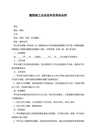 建筑施工企业技术员劳动合同