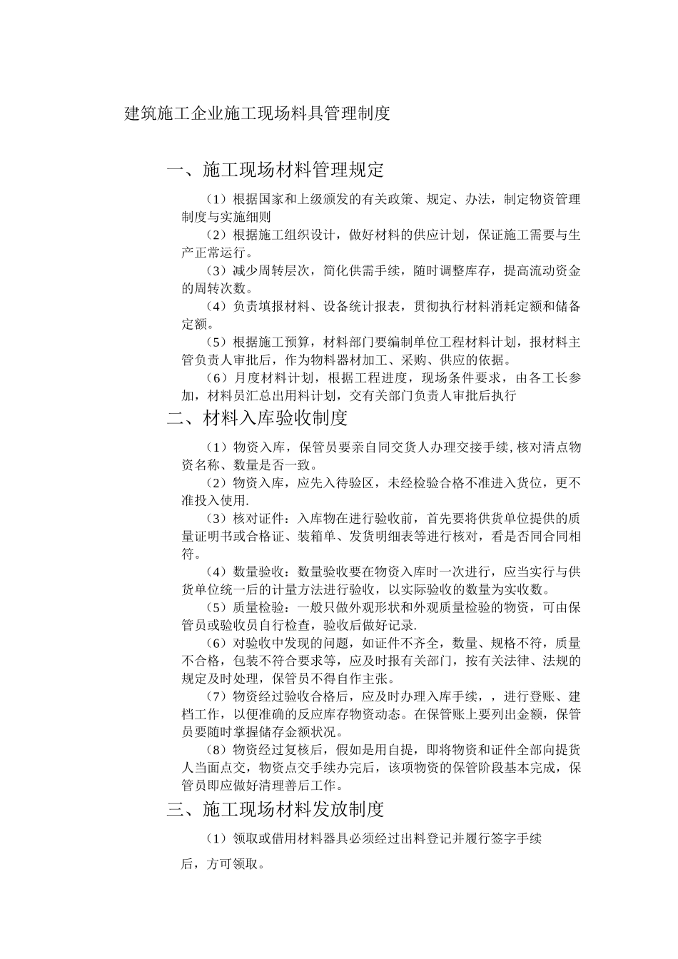 建筑施工企业施工现场料具管理制度_第1页