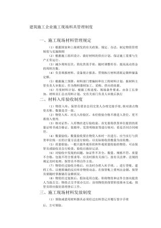 建筑施工企业施工现场料具管理制度