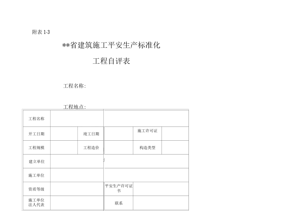 建筑施工企业施工项目安全生产标准化考评表_第3页