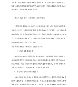 建筑施工企业工程项目标准化管理浅析