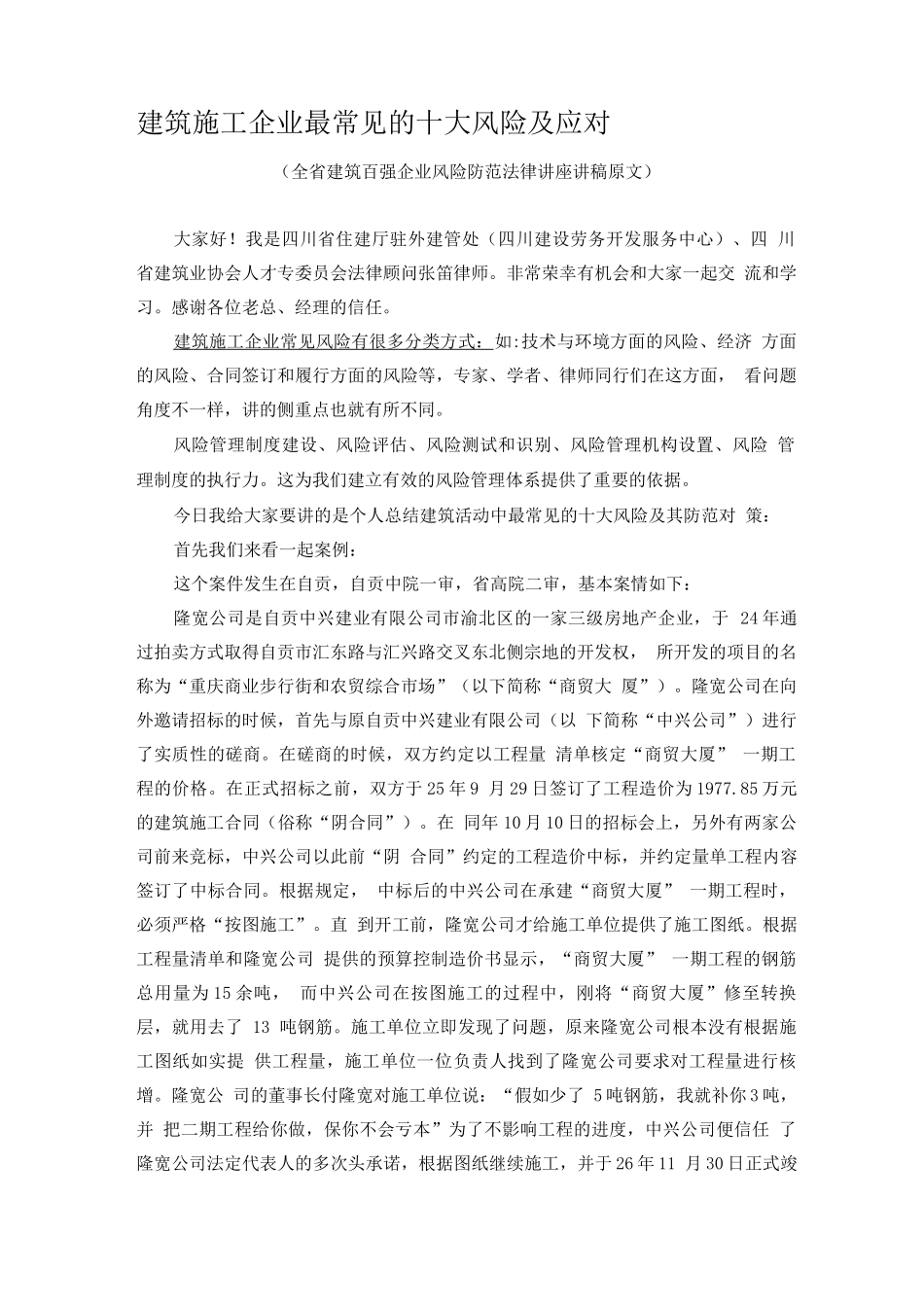建筑施工企业最常见的十大风险及应对_第1页