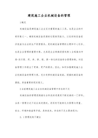 建筑施工企业机械设备的管理