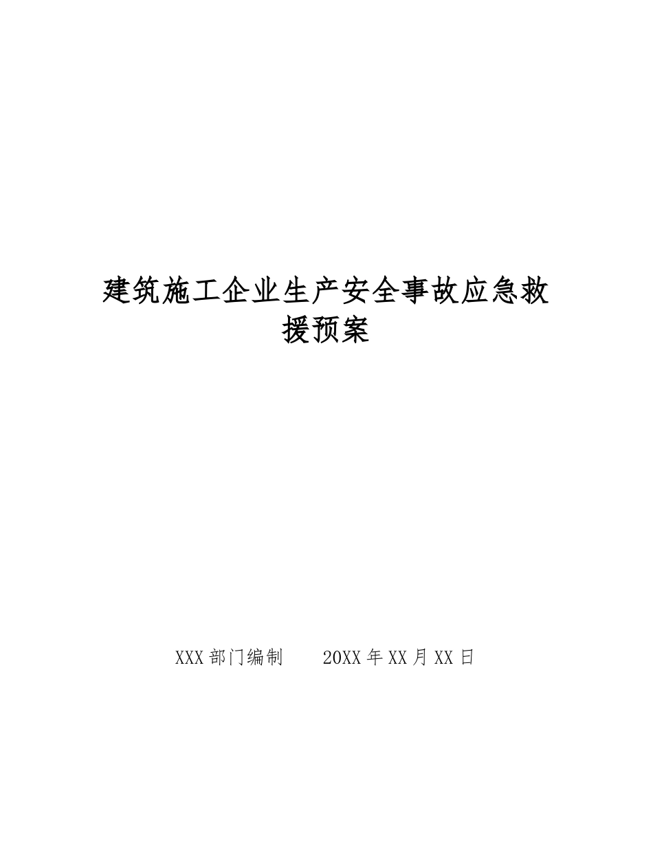 建筑施工企业生产安全事故应急救援预案_第1页