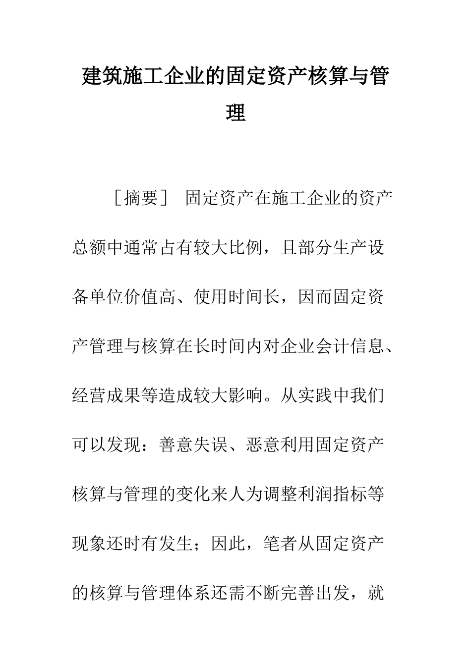 建筑施工企业的固定资产核算与管理_第1页