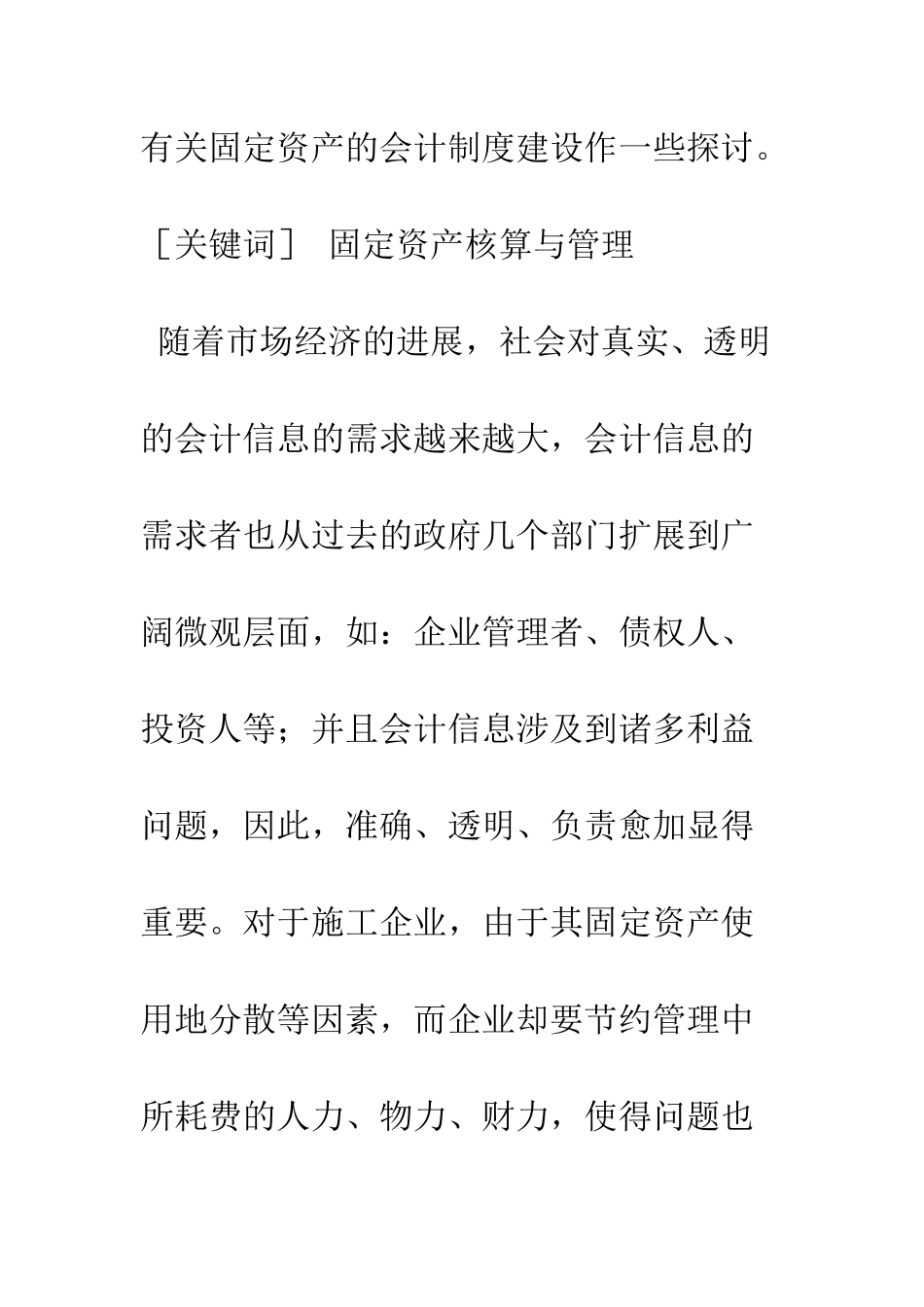 建筑施工企业的固定资产核算与管理_第2页