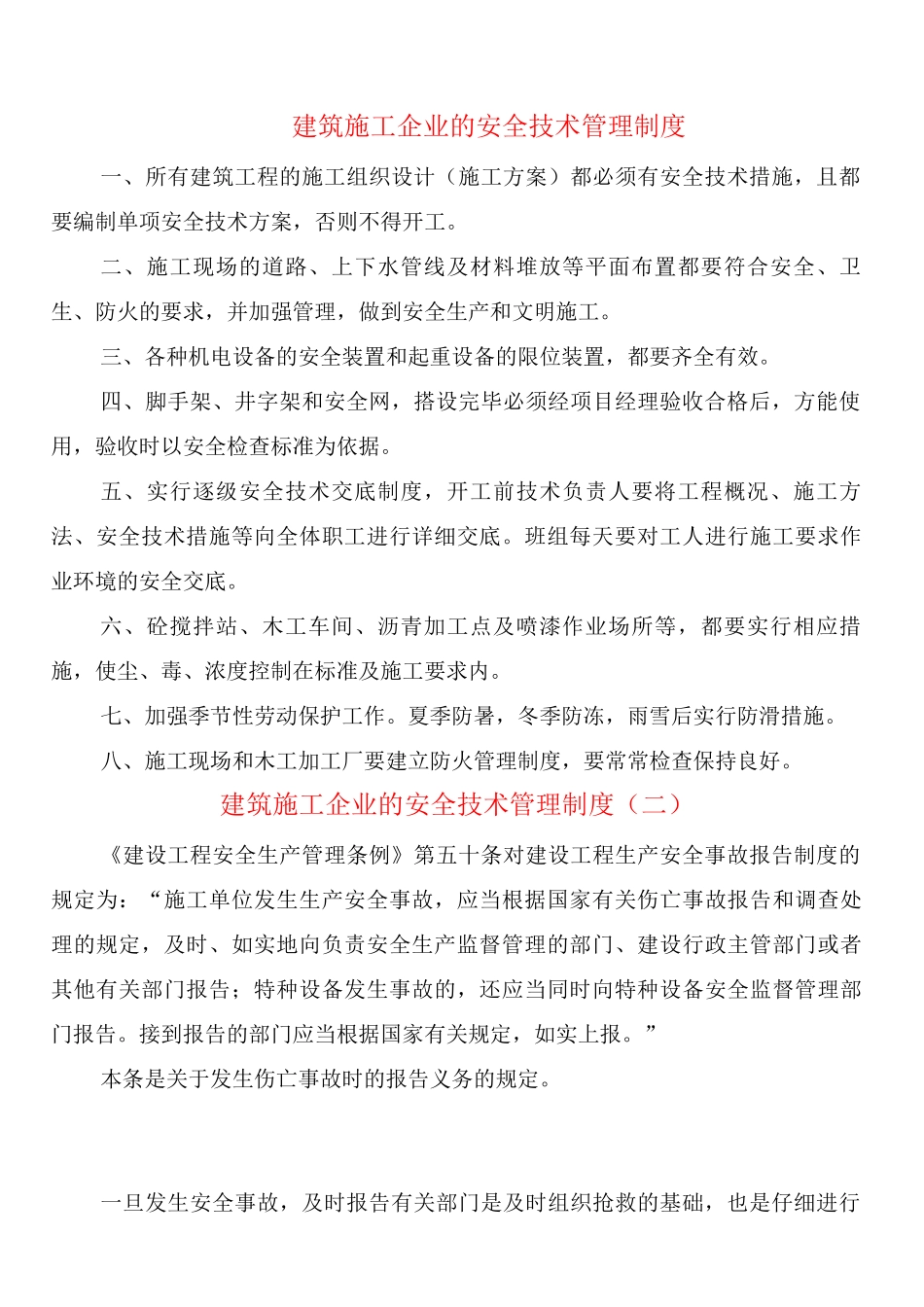 建筑施工企业的安全技术管理制度_第1页
