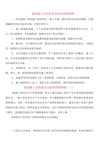 建筑施工企业的安全技术管理制度