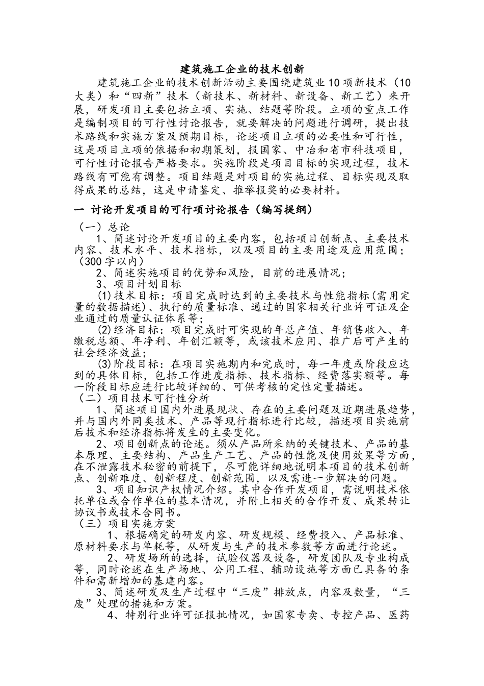 建筑施工企业的技术创新_第1页