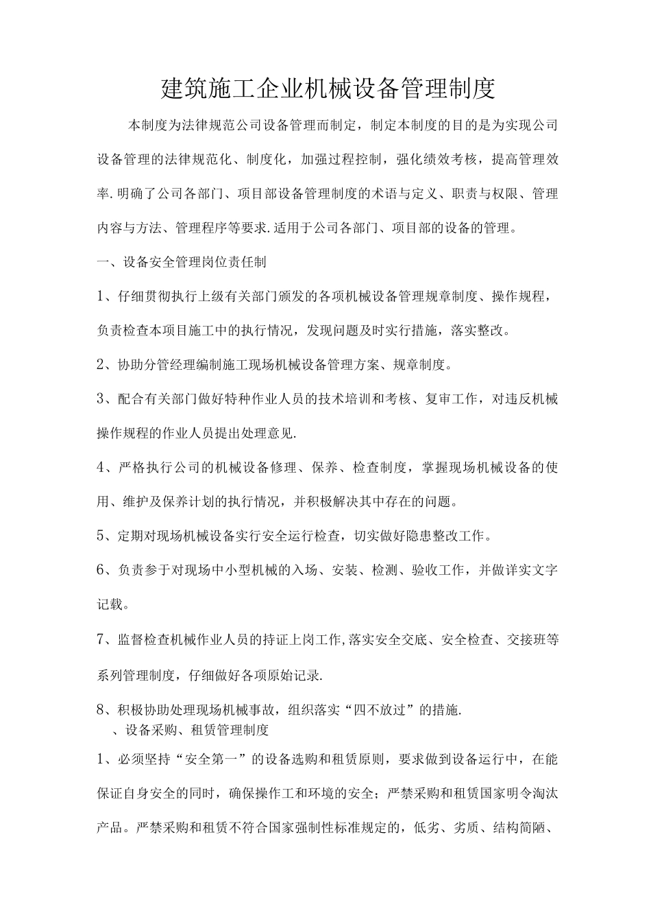 建筑施工企业机械设备管理制度_第1页