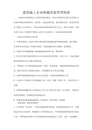 建筑施工企业机械设备管理制度