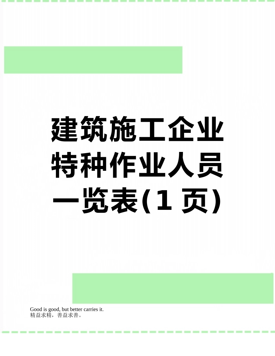 建筑施工企业特种作业人员一览表_第1页