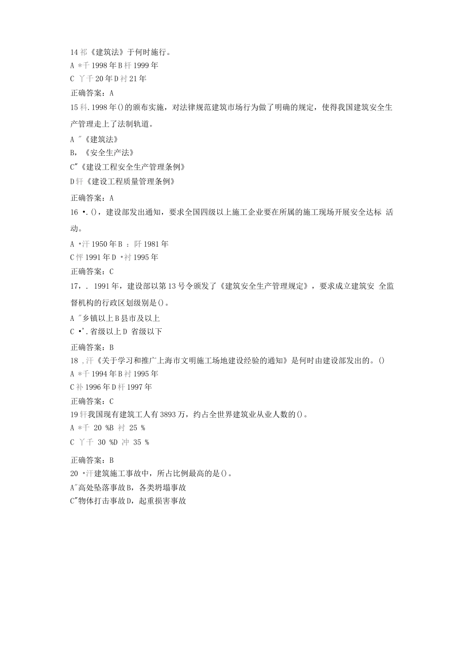 建筑施工企业管理人员A和B证安全考试_第3页