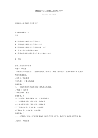 建筑施工企业管理人员A和B证安全考试