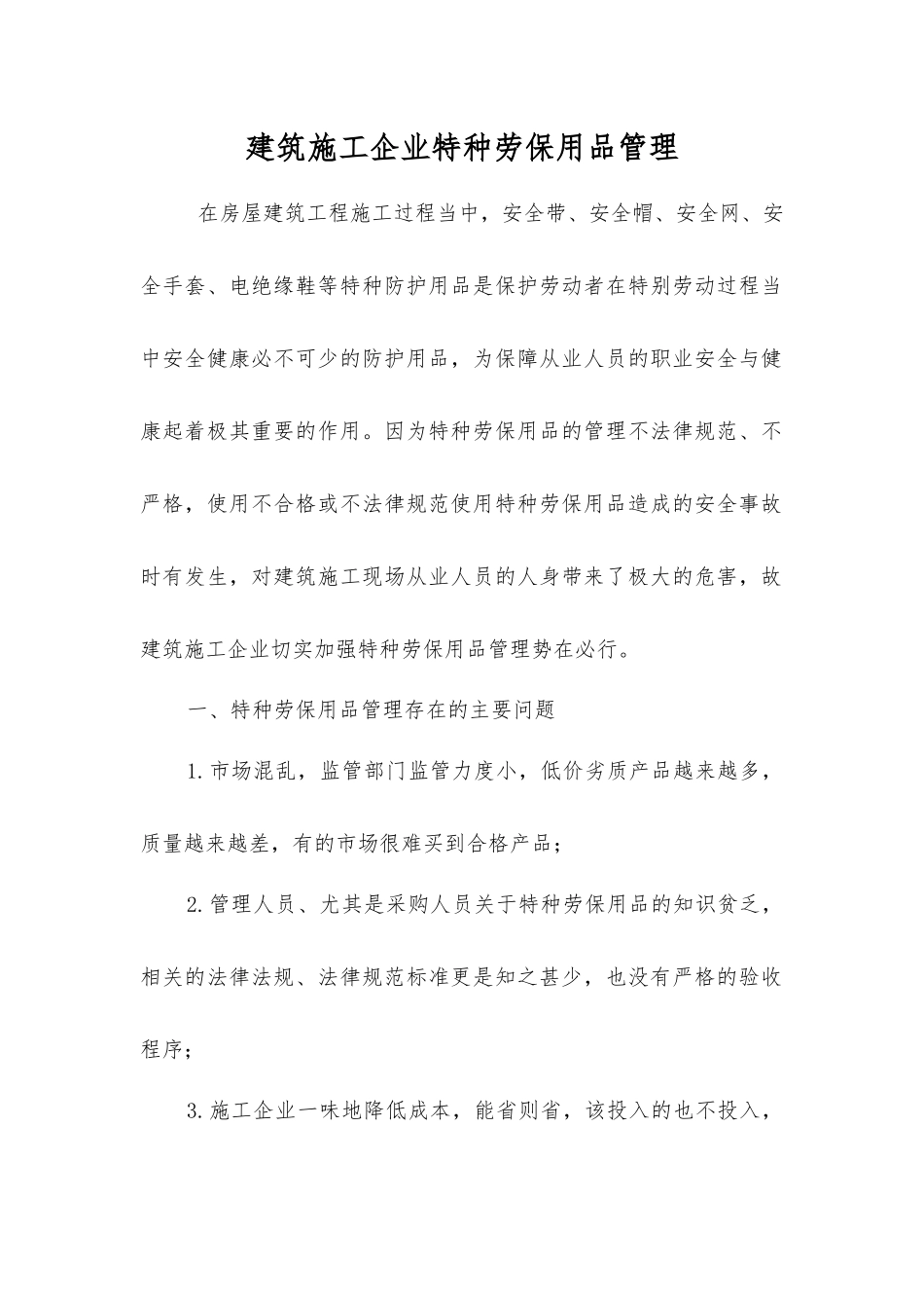 建筑施工企业特种劳动防护用品管理_第1页