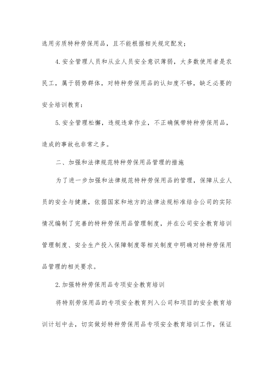 建筑施工企业特种劳动防护用品管理_第2页
