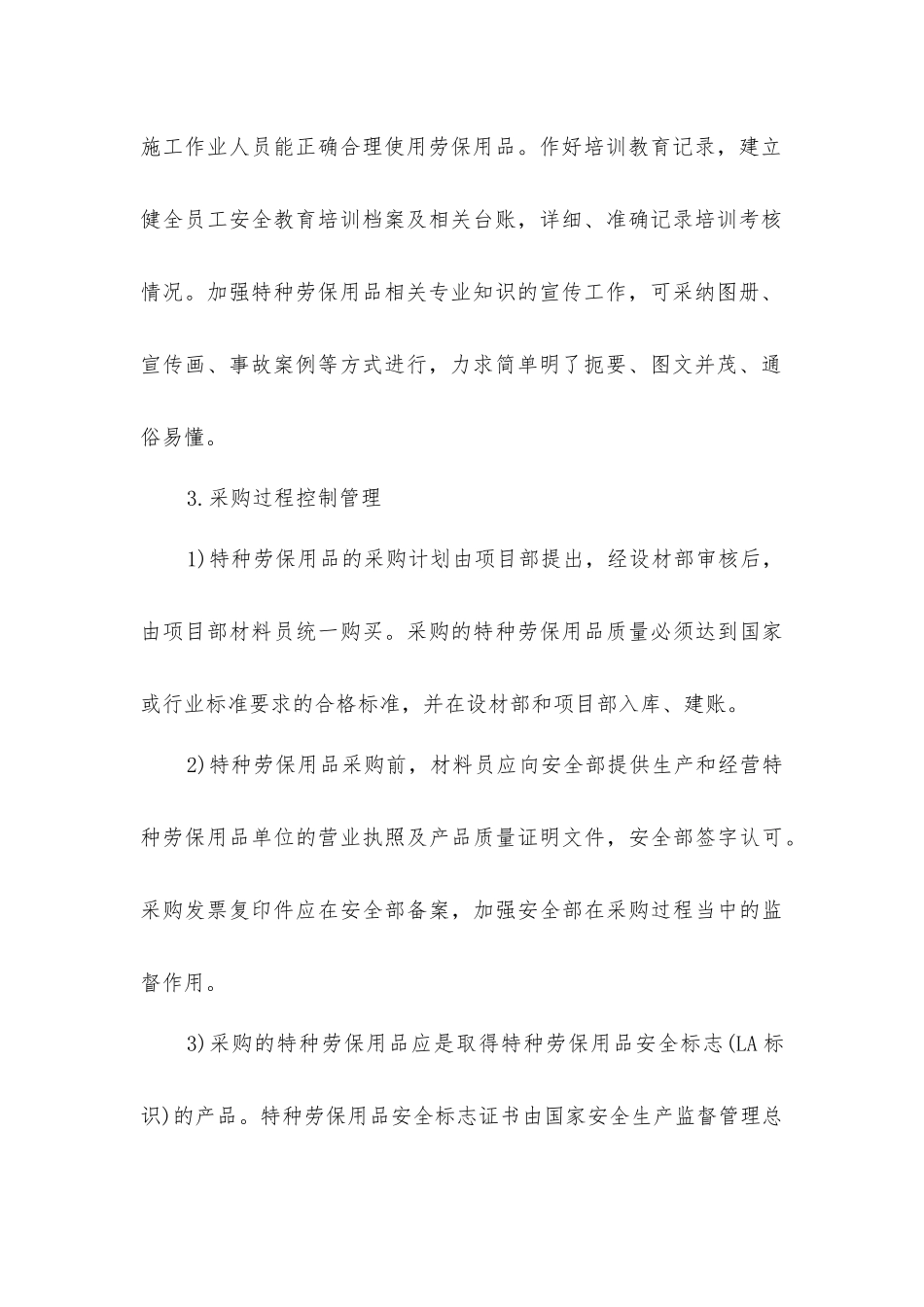 建筑施工企业特种劳动防护用品管理_第3页