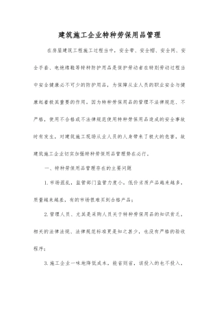 建筑施工企业特种劳动防护用品管理