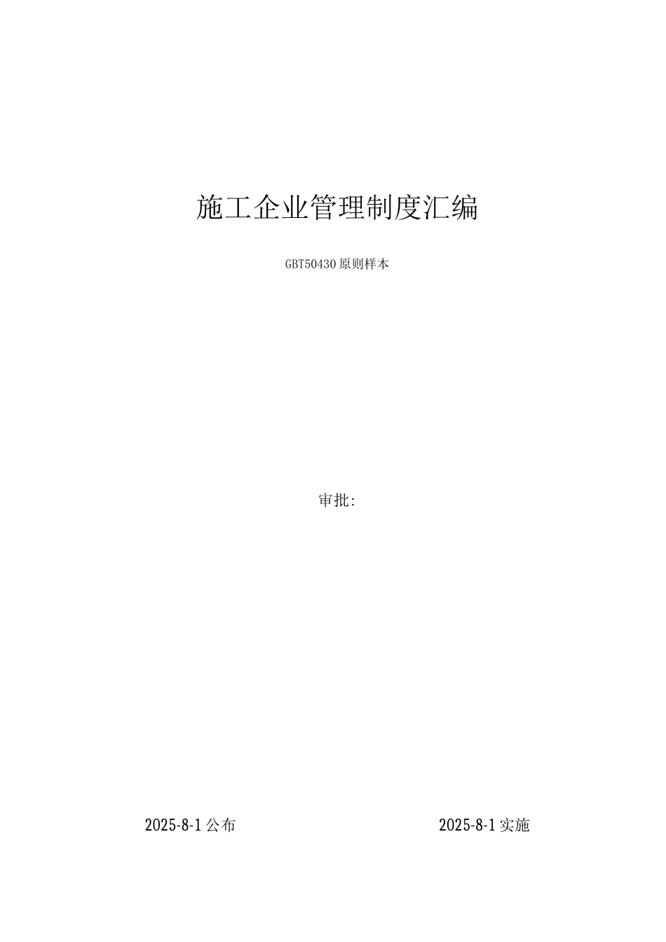 建筑施工企业管理制度_第1页