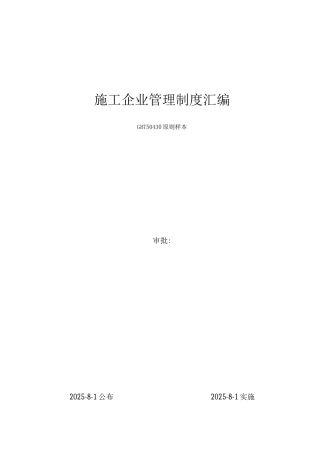 建筑施工企业管理制度