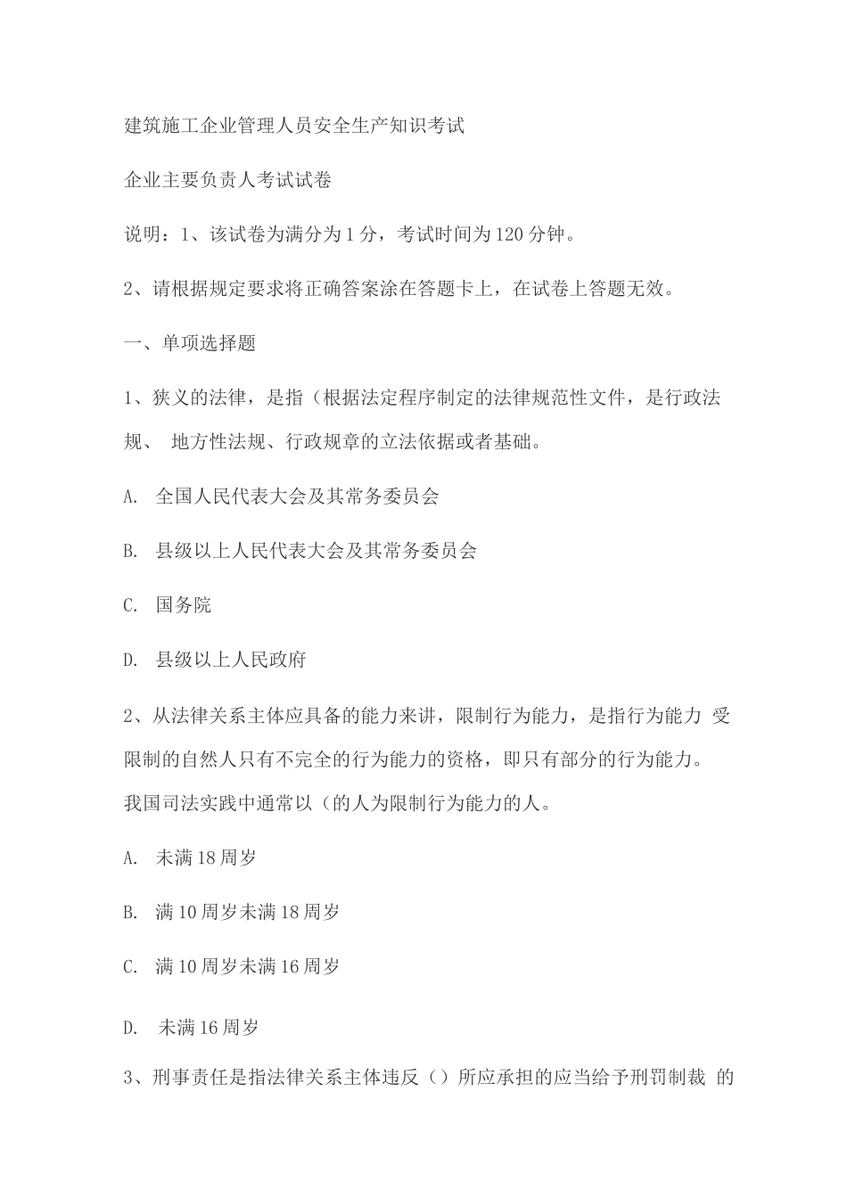 建筑施工企业管理人员安全生产知识考试试题_第1页
