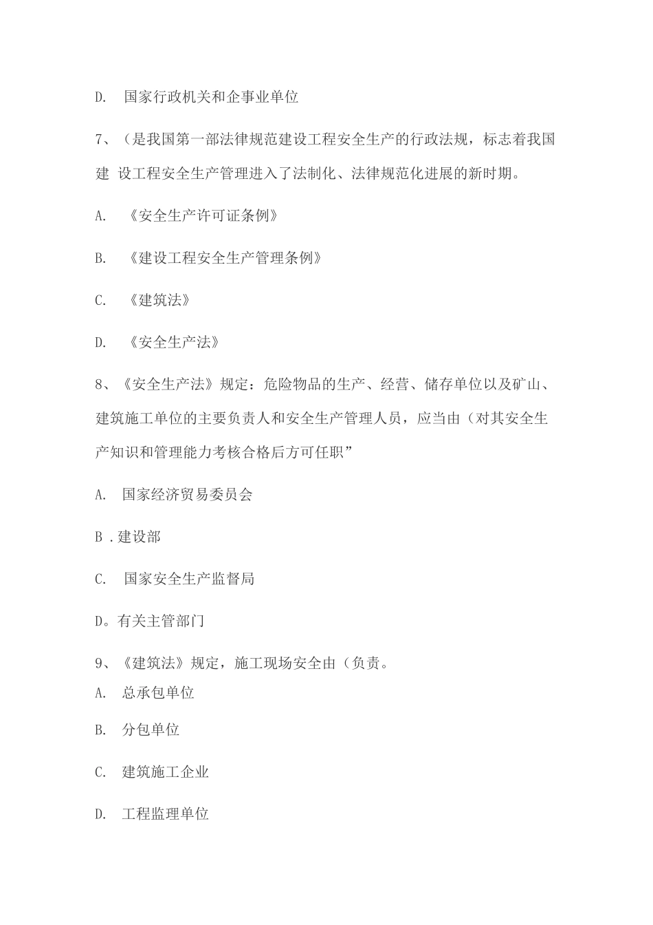 建筑施工企业管理人员安全生产知识考试试题_第3页