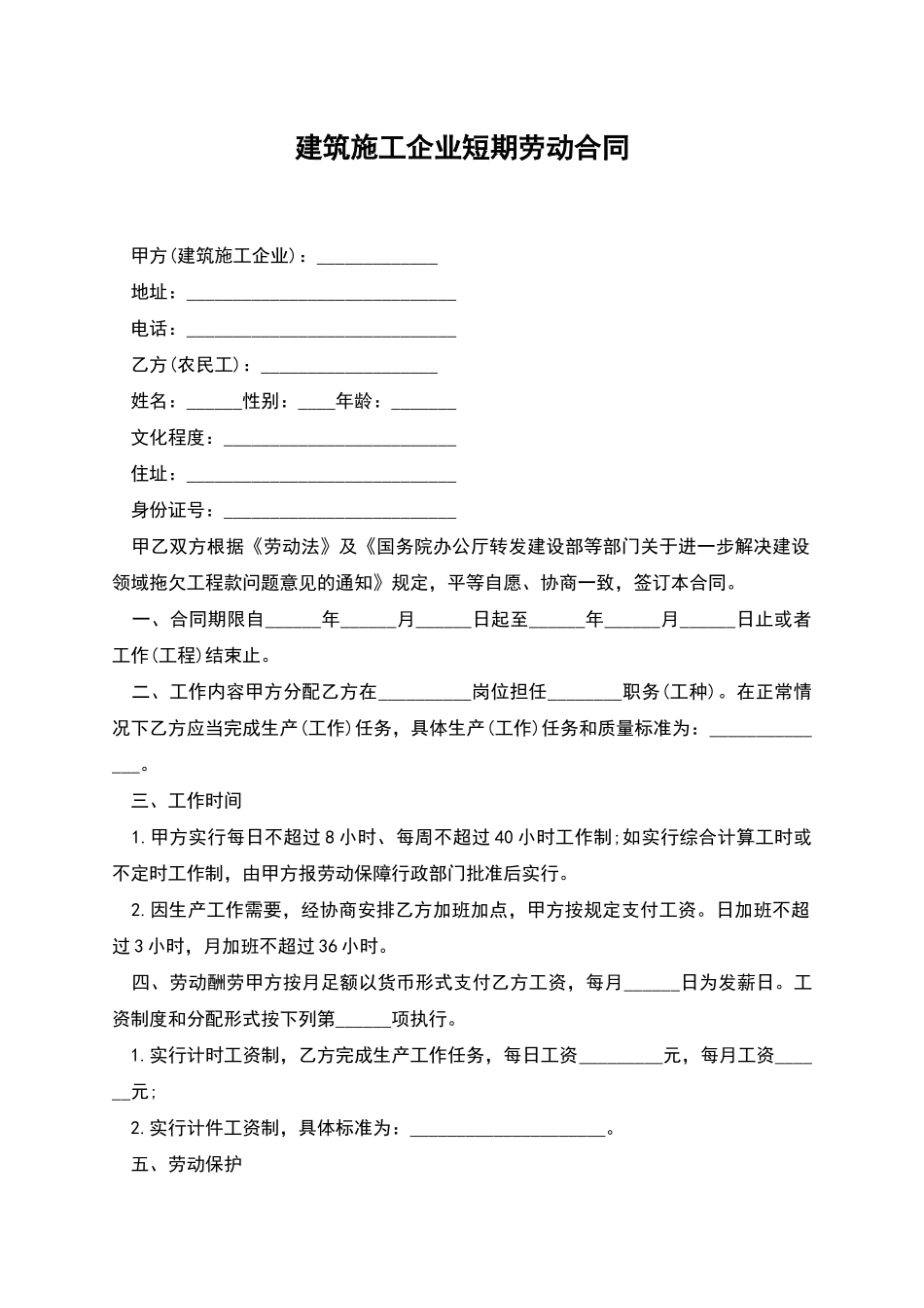 建筑施工企业短期劳动合同_第1页