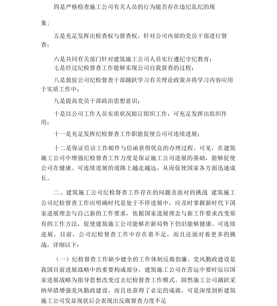 建筑施工企业纪检监察工作存在的问题及对策建议思考_第2页