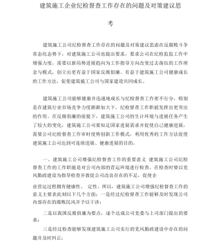 建筑施工企业纪检监察工作存在的问题及对策建议思考