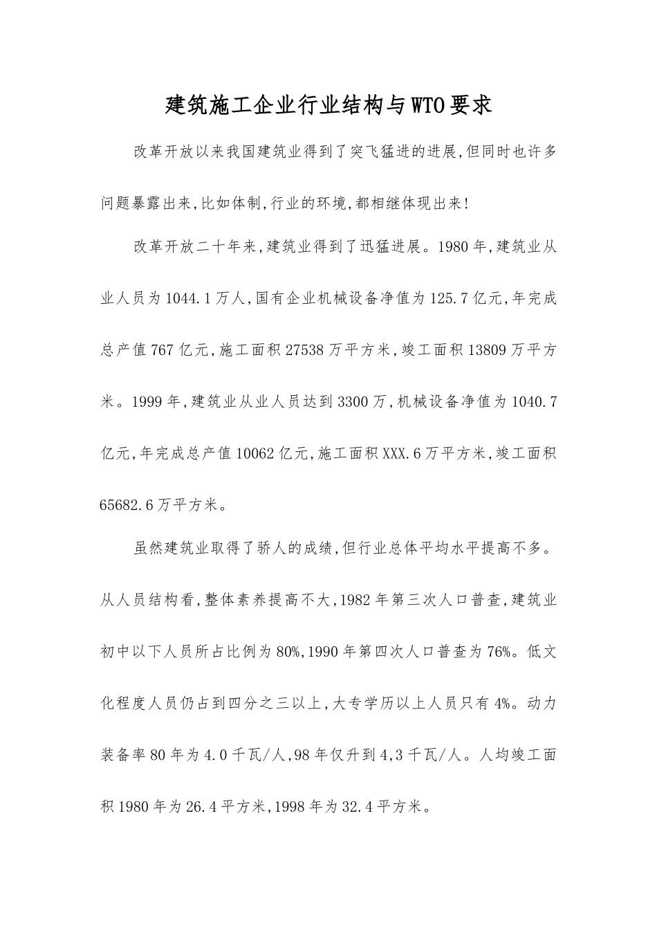 建筑施工企业行业结构与WTO要求_第1页