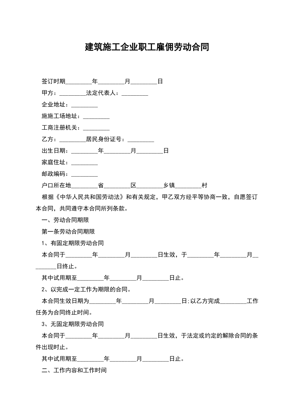 建筑施工企业职工雇佣劳动合同_第1页