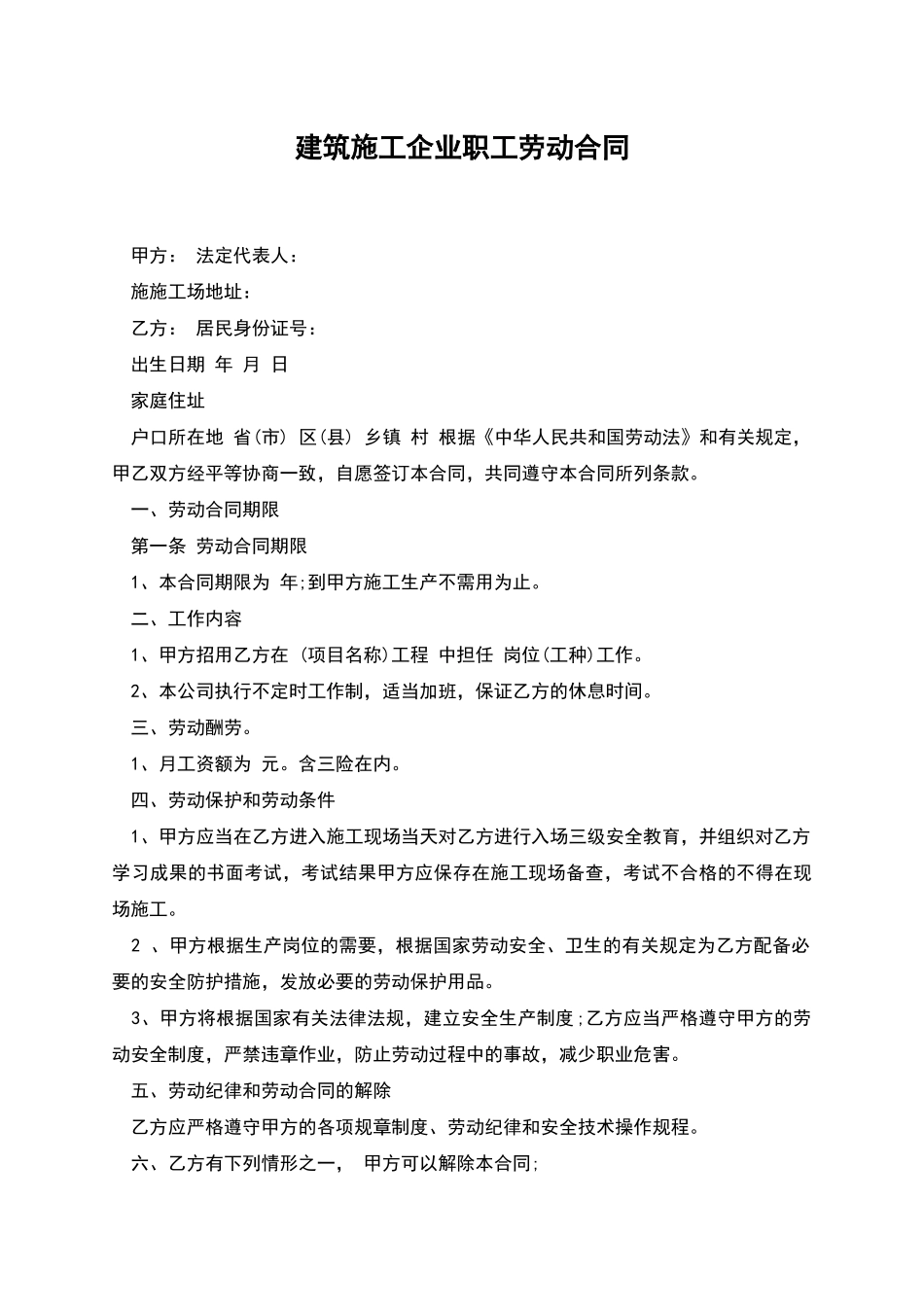 建筑施工企业职工劳动合同_第1页
