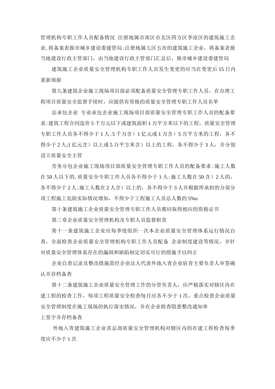 建筑施工企业质量安全管理体系监督办法_第2页