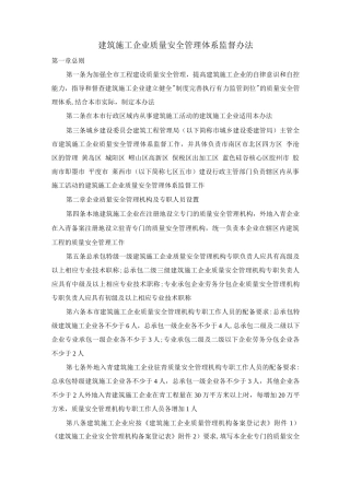 建筑施工企业质量安全管理体系监督办法