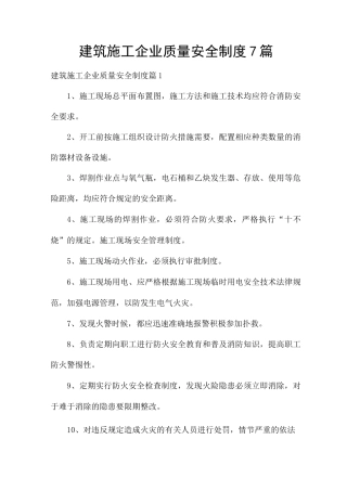 建筑施工企业质量安全制度7篇