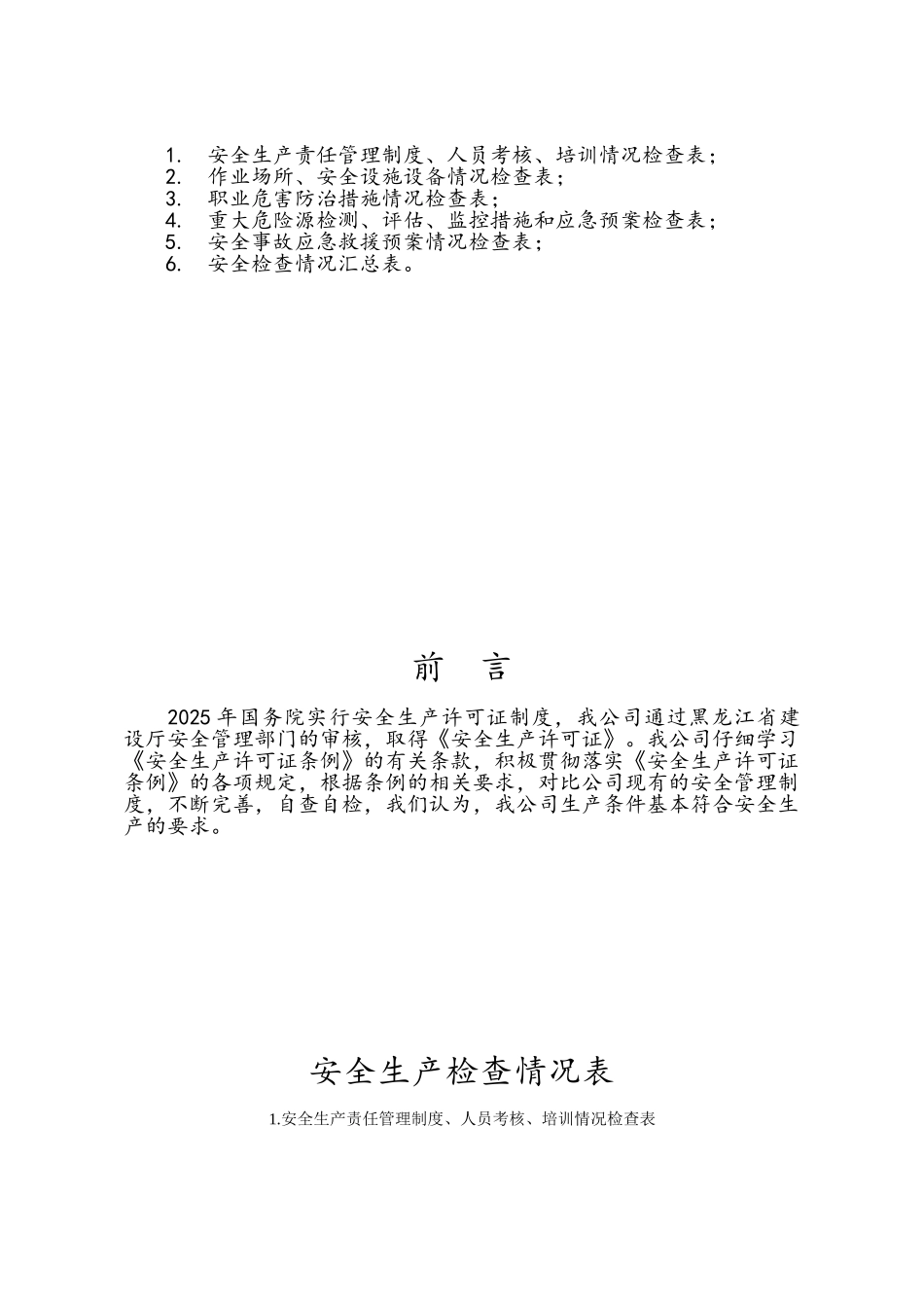 建筑施工企业自检自查_第2页