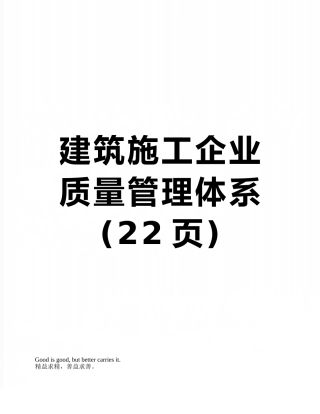 建筑施工企业质量管理体系