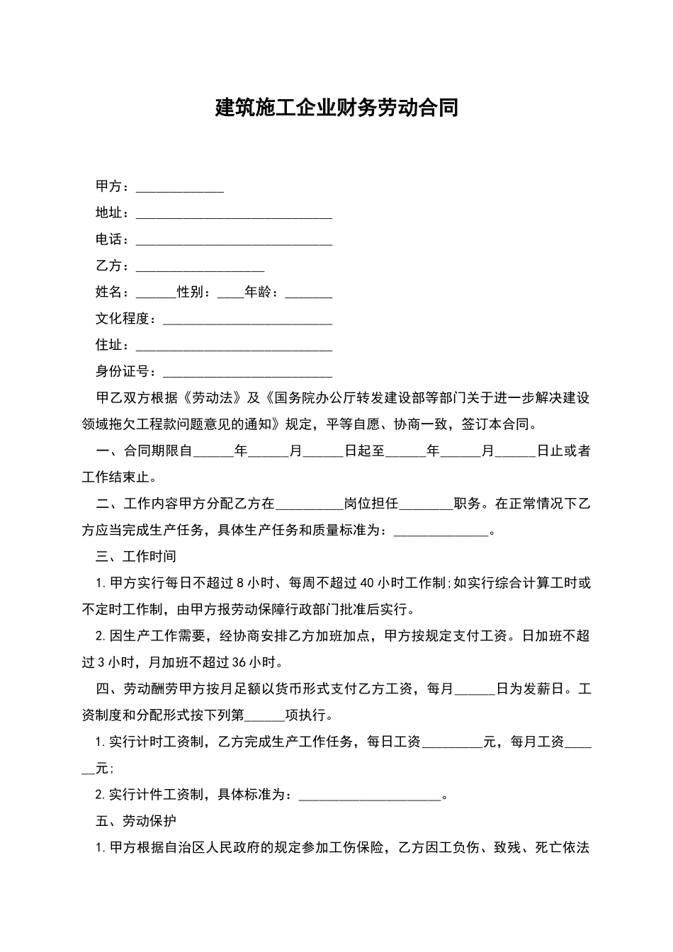 建筑施工企业财务劳动合同_第1页