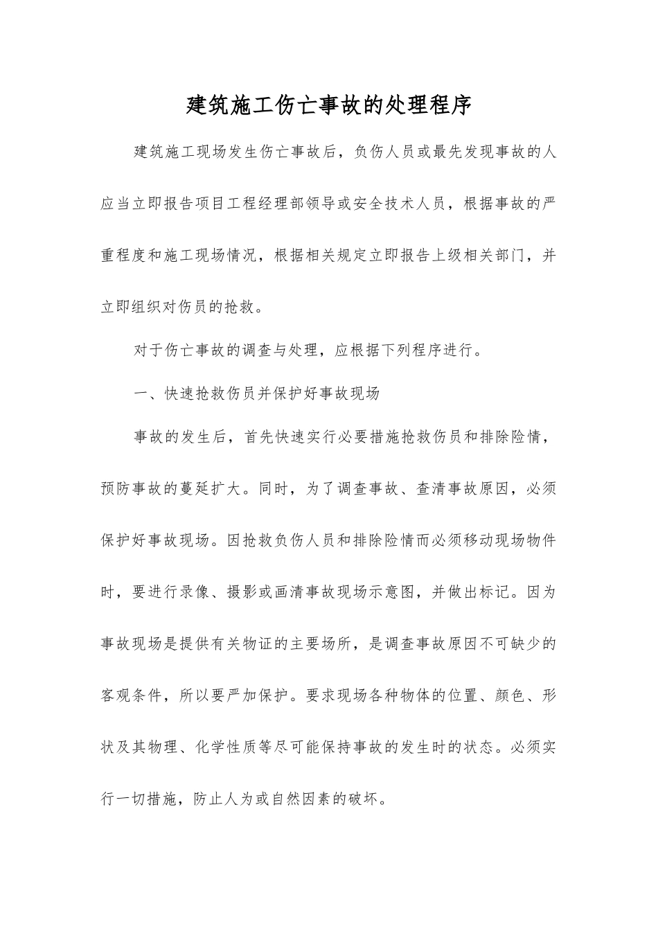建筑施工伤亡事故的处理程序_第1页