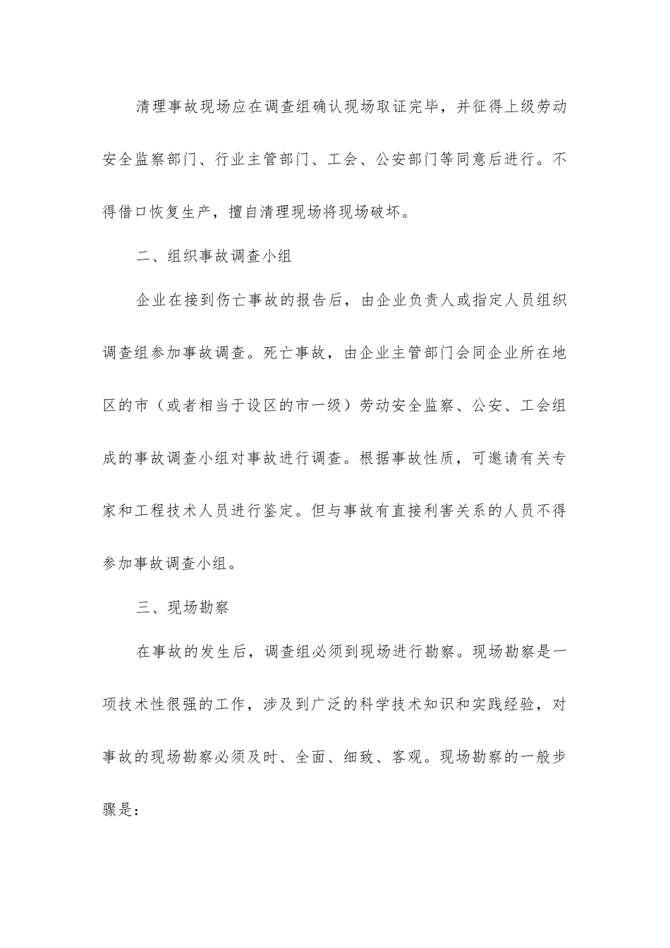 建筑施工伤亡事故的处理程序_第2页