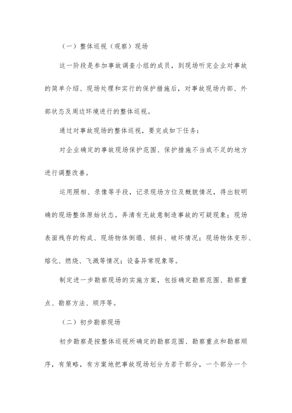建筑施工伤亡事故的处理程序_第3页