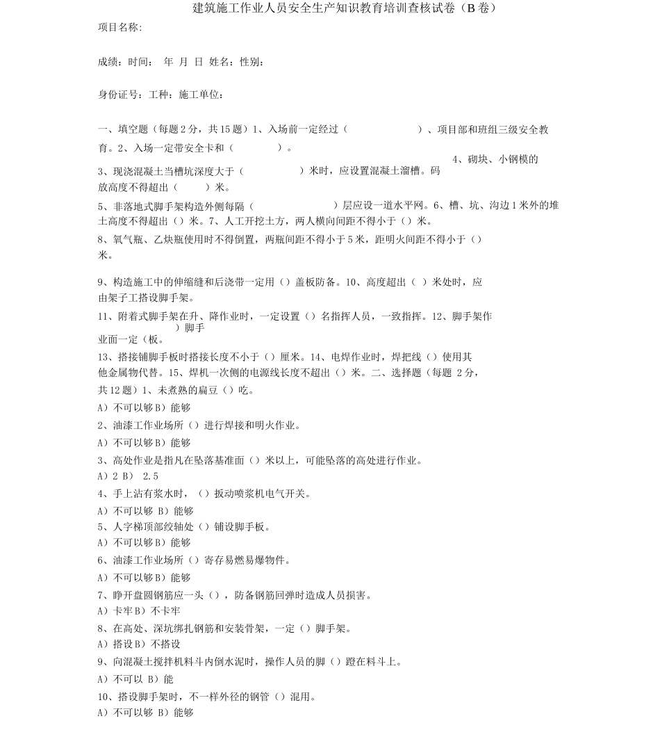 建筑施工作业人员安全生产知识教育培训考核试卷_第1页