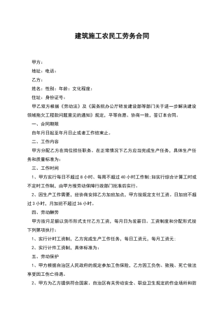 建筑施工农民工劳务合同