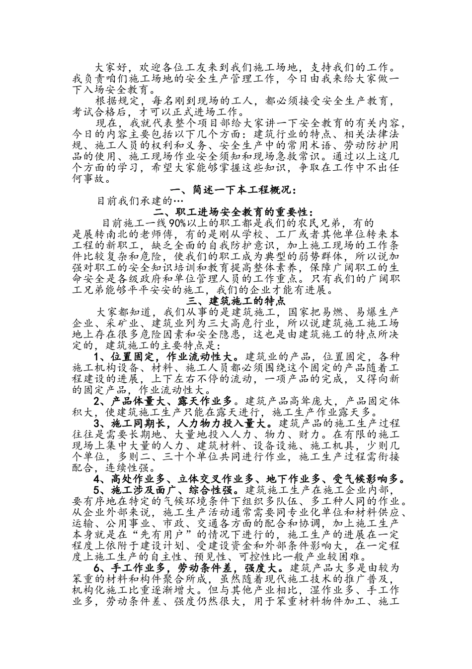 建筑施工入场安全教育范本_第1页